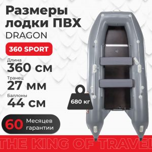 Лодка ПВХ DRAGON 360 Sport